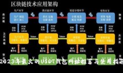 2023年最火的USDT钱包网址推