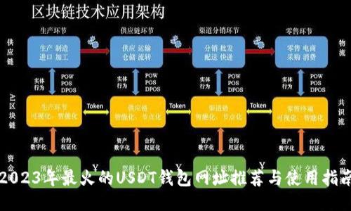 2023年最火的USDT钱包网址推荐与使用指南