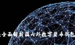 Tokenim钱包：全面解析国内