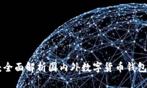 Tokenim钱包：全面解析国内外数字货币钱包的现状与发展