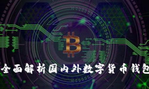 Tokenim钱包：全面解析国内外数字货币钱包的现状与发展