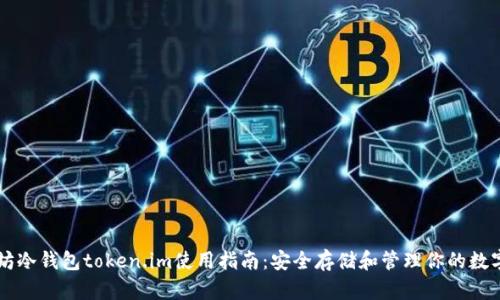 以太坊冷钱包token.im使用指南：安全存储和管理你的数字资产