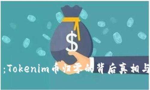 币圈风云：Tokenim币归零的背后真相与未来展望