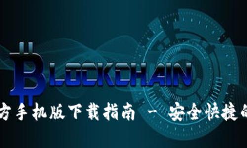 Title: Gate.io 官方手机版下载指南 - 安全快捷的数字资产交易平台