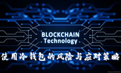 使用冷钱包的风险与应对策略