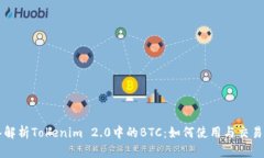 深入解析Tokenim 2.0中的BTC：如何使用与交易指南