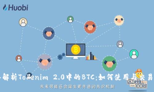 深入解析Tokenim 2.0中的BTC：如何使用与交易指南
