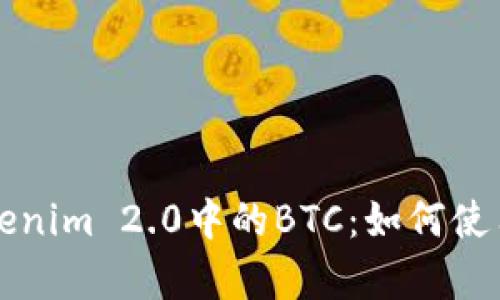 深入解析Tokenim 2.0中的BTC：如何使用与交易指南