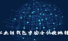 如何在以太链钱包中安全