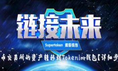 如何将火币交易所的资产转移到Tokenim钱包？详细