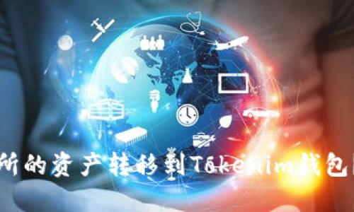 如何将火币交易所的资产转移到Tokenim钱包？详细步骤与指南