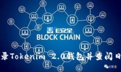 如何登录Tokenim 2.0钱包并查阅日志记录