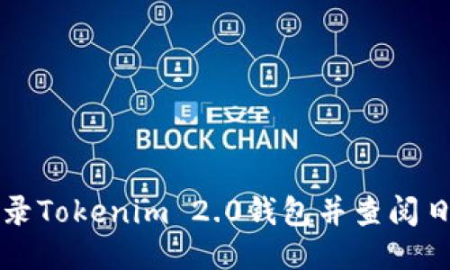 如何登录Tokenim 2.0钱包并查阅日志记录