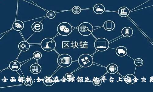 OK交易所全面解析：如何在全球领先的平台上安全交易加密货币