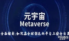 OK交易所全面解析：如何在