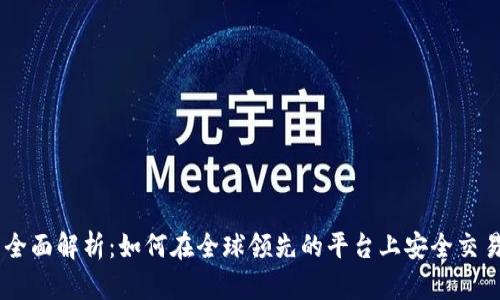 OK交易所全面解析：如何在全球领先的平台上安全交易加密货币