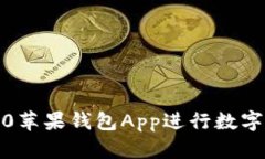 如何使用Tokenim2.0苹果钱包App进行数字资产管理与