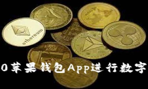 如何使用Tokenim2.0苹果钱包App进行数字资产管理与安全交易
