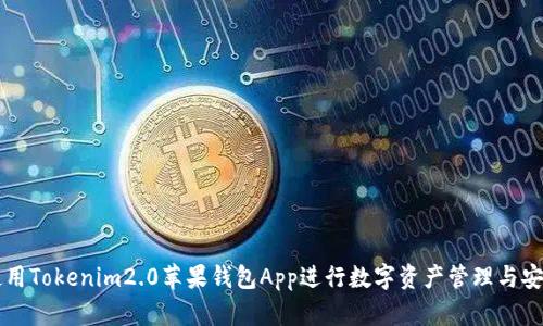 如何使用Tokenim2.0苹果钱包App进行数字资产管理与安全交易