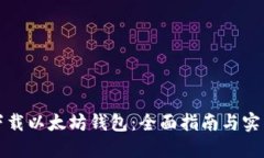 如何下载以太坊钱包：全