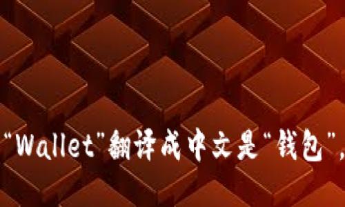 “Wallet”翻译成中文是“钱包”。