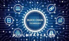“Wallet”翻译成中文是“