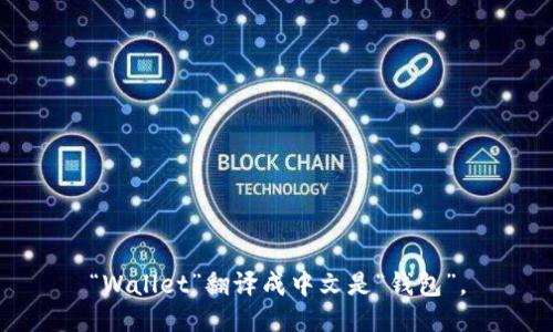 “Wallet”翻译成中文是“钱包”。
