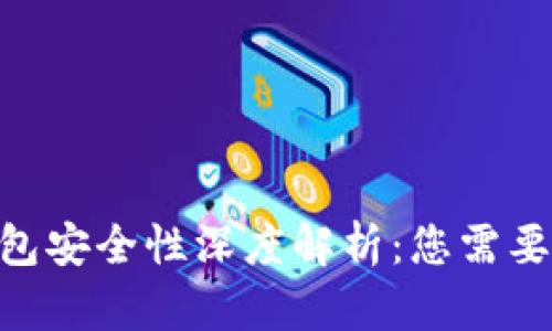 Tokenim钱包安全性深度解析：您需要知道的一切