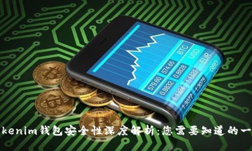 Tokenim钱包安全性深度解析：您需要知道的一切