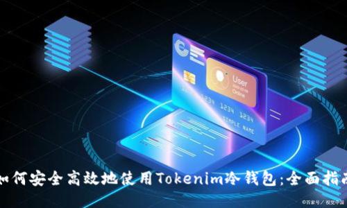 如何安全高效地使用Tokenim冷钱包：全面指南