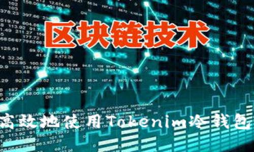 如何安全高效地使用Tokenim冷钱包：全面指南