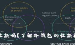 冷钱包能正常收款吗？了