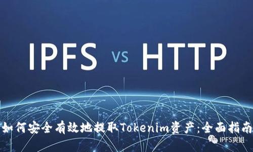 如何安全有效地提取Tokenim资产：全面指南