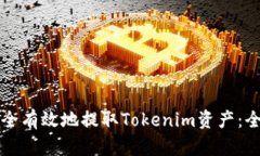 如何安全有效地提取Tokenim资产：全面指南