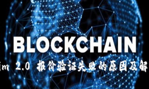 Tokenim 2.0 报价验证失败的原因及解决方案