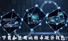 如何安全下载和使用比特