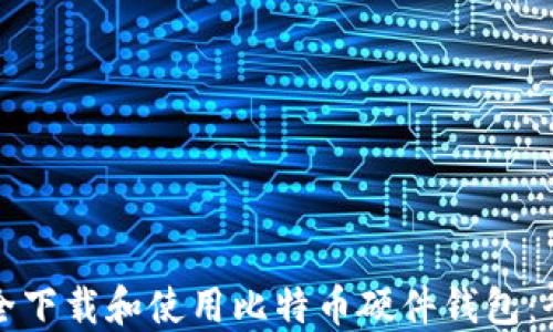 
如何安全下载和使用比特币硬件钱包：全面指南