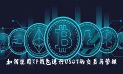如何使用TP钱包进行USDT的