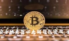 如何安全地更改以太坊钱