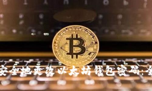 如何安全地更改以太坊钱包密码：全攻略