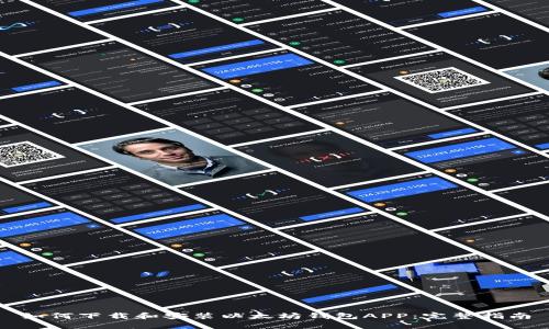 如何下载和安装以太坊钱包APP：完整指南