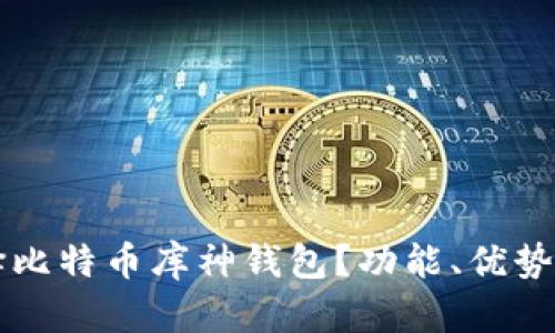 为什么选择比特币库神钱包？功能、优势与使用指南