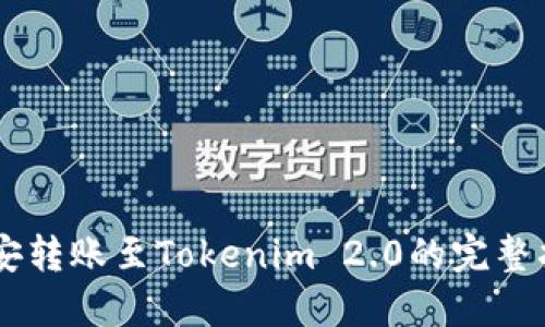 币安转账至Tokenim 2.0的完整指南