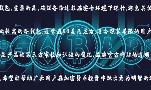 jiaoti十大冷钱包排名及使用指南/jiaoti
冷钱包, 加密货币, 数字货币, 资产安全/guanjianci

引言
在数字货币日益普及的今天，越来越多的人开始购买和投资加密货币。然而，安全问题却成为了每一位投资者关注的重点。冷钱包（Cold Wallet）作为一种存储加密货币的方式，因其安全性备受推崇。相较于热钱包，冷钱包不直接连接互联网，因此可以有效降低被黑客攻击的风险。本文将为大家详细介绍十大冷钱包的排名，以及它们的特点与优势，帮助用户选择适合自己的冷钱包。

冷钱包的定义与意义
冷钱包是指一种不联网或者隔绝了外部网络的加密货币钱包。它可以是实体设备（如硬件钱包），也可以是纸质钱包等。冷钱包的主要功能是安全存储用户的私钥，从而保障资产的安全性。由于冷钱包不连接互联网，黑客难以窃取资金，这使得冷钱包成为长期持有加密货币投资者的首选。

冷钱包的类型
冷钱包主要分为以下几种类型：
ul
    listrong硬件钱包：/strong通过专用设备存储私钥，一般被认为安全性最高，例如Ledger和Trezor。/li
    listrong纸钱包：/strong将私钥和公钥以纸质形式记录，生成后需妥善保存，风险在于纸质损坏。/li
    listrong离线软件钱包：/strong将软件安装在没有联网的电脑上，用于生成和存储私钥。/li
/ul

十大冷钱包排名
在数以百计的冷钱包中，根据安全性、用户体验、兼容性等多项指标评估，以下是2023年十大冷钱包的排名：

ol
    listrongLedger Nano X：/strong集成蓝牙功能，用户操作简单，支持多种数字货币，被广泛使用。/li
    listrongTrezor Model T：/strong具有触摸屏，用户界面友好，支持多种语言，安全性极高。/li
    listrongLedger Nano S：/strong性价比高，支持多种加密资产，适合新手。/li
    listrongKeepKey：/strong用户体验优良，设计简洁，安全性高，适合初学者。/li
    listrongEllipal Titan：/strong完全离线设计，具备手机应用，安全性极高。/li
    listrongSafePal S1：/strong支持加密货币交易和资产管理，入门门槛低，性价比不错。/li
    listrongTrezor One：/strong经典款，界面简单，安全性强，适合低预算用户。/li
    listrongCryptosteel Capsule：/strong一种纸钱包的加强版，可以防水、防火，保存时长。/li
    listrongSecuGen Hamster Pro：/strong结合生物识别技术，增强安全性，适合高端用户。/li
    listrongCode Wallet：/strong提供多层保护机制，用户体验良好，同时支持多个区块链资产。/li
/ol

冷钱包的优缺点
了解冷钱包的工作原理和特点之后，我们来看看它的优缺点：

h4优点：/h4
ul
    li高安全性：冷钱包不连接互联网，大幅度减少了被黑客攻击的风险。/li
    li私钥控制权：用户可以完全控制自己的私钥，避免第三方风险。/li
    li多币种支持：大多数冷钱包支持多种数字货币，方便用户管理资产。/li
/ul

h4缺点：/h4
ul
    li使用不便：相较于热钱包，冷钱包的操作相对复杂。/li
    li风险：若冷钱包遗失或损坏，用户可能会无法找回资产。/li
    li成本：一些高端硬件钱包价格较高，可能不适合所有用户。/li
/ul

如何选择合适的冷钱包？
在选择冷钱包时，用户需要考虑多个因素，例如安全性、专业程度、投资金额、使用频率等：

h41. 安全性：/h4
安全性是选择冷钱包时的首要考虑。应选择在业内有良好声誉并经过验证的品牌，确保其提供高水平的安全防护，比如PIN码保护、加密备份等。

h42. 兼容性：/h4
确认冷钱包支持你所持有的加密货币，不同冷钱包的资产支持情况可能有所不同。尤其是一些新兴的币种，可能会在部分钱包上不可用。

h43. 用户体验：/h4
良好的用户体验可以大大提高操作效率。选择一个用户界面友好的冷钱包，能够减少操作的复杂性，特别适合新手。

h44. 价格：/h4
根据预算选择合适的冷钱包，现代硬件钱包种类繁多，价格区间从几十到几百美元不等。选择适合自己使用需求和预算的产品。

h45. 社区支持：/h4
用户可以参考其他用户的反馈和评价，了解该冷钱包的使用体验及实际表现，以作出更明智的决定。

冷钱包需注意的事项
使用冷钱包时，有几项关键的注意事项：保持钱包的私钥安全，不要将其分享给他人；定期备份冷钱包的数据，以防丢失；避免在不安全的环境下进行交易，确保私钥的安全性。

相关问题解答

1. 冷钱包的具体使用方法是什么？
冷钱包的使用方法相对简单，但每种冷钱包的具体操作或许略有不同。一般来说，第一步是选购一个适合自己的冷钱包，然后根据随附的说明书进行设置。这通常包括初始化钱包、创建PIN码、备份助记词等步骤。随后，用户可以通过钱包界面的功能，将自己的加密货币从交易所转移至冷钱包中。注意，钱包中的私钥切勿共享，避免泄露。

2. 冷钱包和热钱包的区别有哪些？
首先，冷钱包通常不连接互联网，极大降低了其受攻击的机会，而热钱包则是通过网络进行交易，安全性相对较低。其次，冷钱包适合长期存储和持有加密货币，更适合大笔投资者，而热钱包则方便日常交易和小额支付。因此，在选择时需根据自己的实际需求，决定使用哪种钱包。

3. 冷钱包安全吗？数据如何保密？
冷钱包在设计时就是为了保护用户的资产安全，因此相比热钱包具有更高的安全性。其保密性主要有两个方面：首先，冷钱包会将私钥离线存储，不会受到网络风险影响，其次，大部分冷钱包都采用了多种加密算法以确保用户数据的安全。同时，设置固有的PIN码与备份助记词对保护数据完整性也至关重要。

4. 如何备份冷钱包以及恢复数据？
冷钱包的备份与恢复是确保资产安全的重要手段。若是硬件钱包，用户需要制作助记词，妥善保存。若冷钱包遗失或损坏，可以通过输入助记词或备份文件来恢复钱包。重要的是，确保备份过程在安全环境下进行，避免其他人获得助记词。

5. 冷钱包的价格区间大致是多少？
冷钱包价格因品牌、功能和设计不同而有所差异。大多数硬件钱包价格一般在50至200美元不等，特定品牌如Ledger和Trezor可能会更贵。还可以找到一些性价比较高的冷钱包，通常在50美元左右，适合预算有限的用户。对于重视安全性的投资者，建议选择那些综合评价较高的高端型号。

6. 如何确定冷钱包的品牌信誉？
识别冷钱包品牌的信誉可以通过多个途径，比如查看用户的评论与评价，了解该品牌在数字货币领域的历史和口碑。此外，还可以查阅行业专家的文章、测试，尤其是产品被第三方审核和认证的情况，品牌官方网站的透明性、客户服务质量也是评判信誉的重要措施。

结语
冷钱包是加密货币交易与存储的重要工具，随着使用者的增多，选择适合自己的冷钱包显得尤为重要。本文已详尽介绍了十大冷钱包的排名以及相关问题的解答，希望能帮助广大用户在加密货币投资中做出更为明智的选择，保护自己的资产安全。