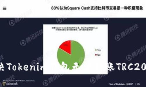 如何解决Tokenim钱包无法转账TRC20的问题？
