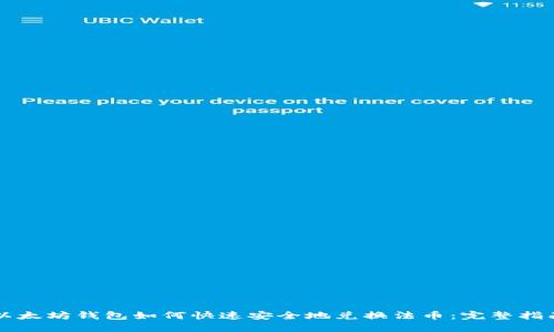 以太坊钱包如何快速安全地兑换法币：完整指南