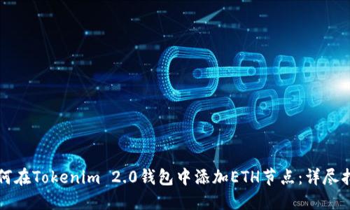 如何在Tokenim 2.0钱包中添加ETH节点：详尽指南