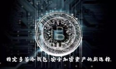 特定多签冷钱包：安全加密资产的新选择