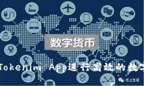 如何使用Tokenim App进行高效的数字货币交易