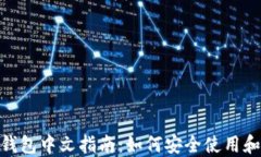 MetaMask钱包中文指南：如何安全使用和最大化功能